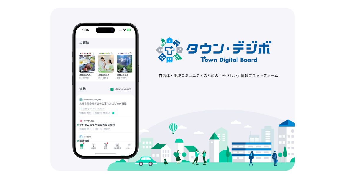 自治体向け電子回覧サービス『タウンデジボ』が実証実験キャンペーンを開始　最大6ヶ月間無料で自治体参加を募集