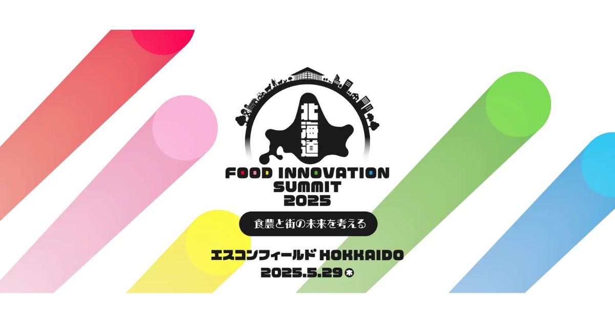北海道ボールパークFビレッジで「北海道フードイノベーションサミット2025」開催へ　食農イノベーションとまちづくりの未来を語る、全国から200名超が集結