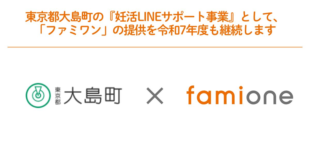 大島町、妊活LINEサポート事業を2025年度も継続　ファミワンが提供、離島住民の健康支援をオンラインで推進
