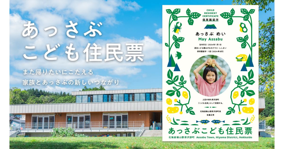北海道厚沢部町が「こども住民票」発行を開始　保育園留学家族の“また帰りたい”に応える仕組みとは