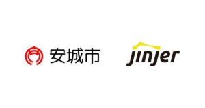 安城市役所の備品管理業務にDXの波　jinjerが企業版プロボノで運用改善を支援