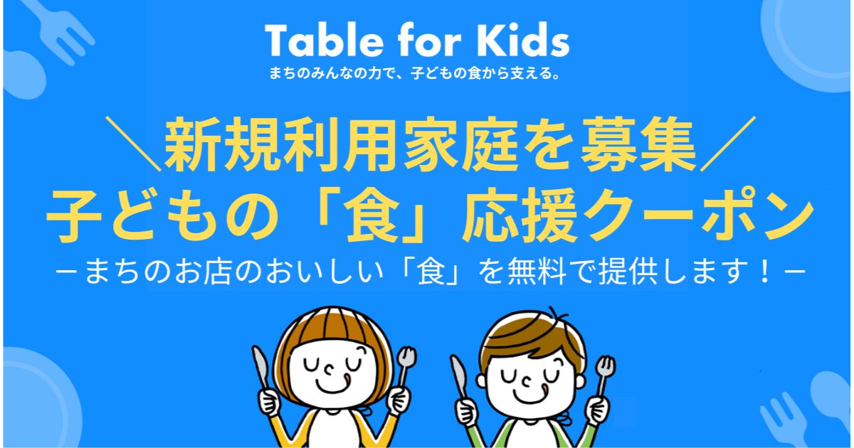 経済的困難を抱える家庭へ「食」の支援を　認定NPO法人夢職人が「子どもの食応援クーポン」利用家庭を募集