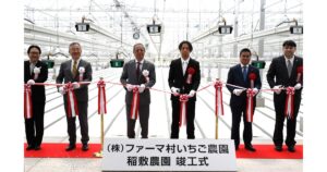 茨城県稲敷市に大規模いちご農園が竣工　ファーマインドが次世代型農業モデルを推進