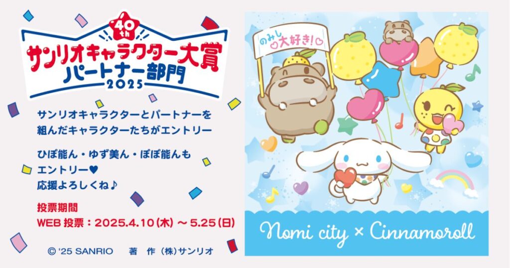能美市公式キャラクターがサンリオキャラクター大賞・パートナー部門に初エントリー　シナモロールとのコラボ動画も公開