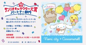能美市公式キャラクターがサンリオキャラクター大賞・パートナー部門に初エントリー　シナモロールとのコラボ動画も公開