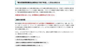 【札幌市】観光閑散期に新規大規模イベントを誘致へ　1日1万人以上が対象、最大5,000万円を補助