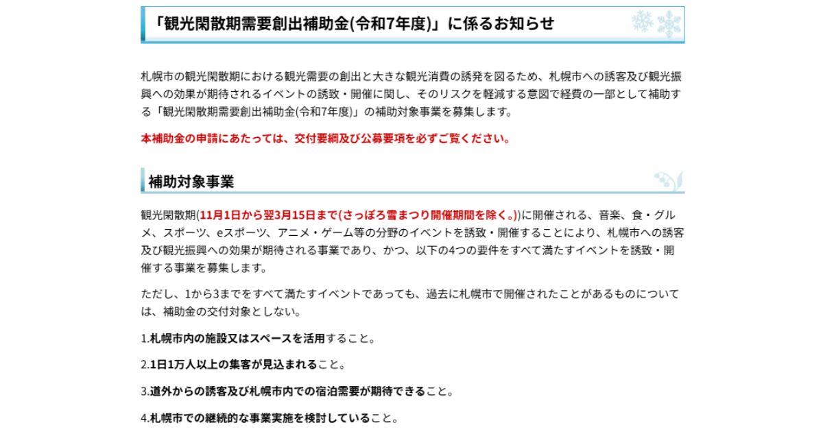 【札幌市】観光閑散期に新規大規模イベントを誘致へ　1日1万人以上が対象、最大5,000万円を補助