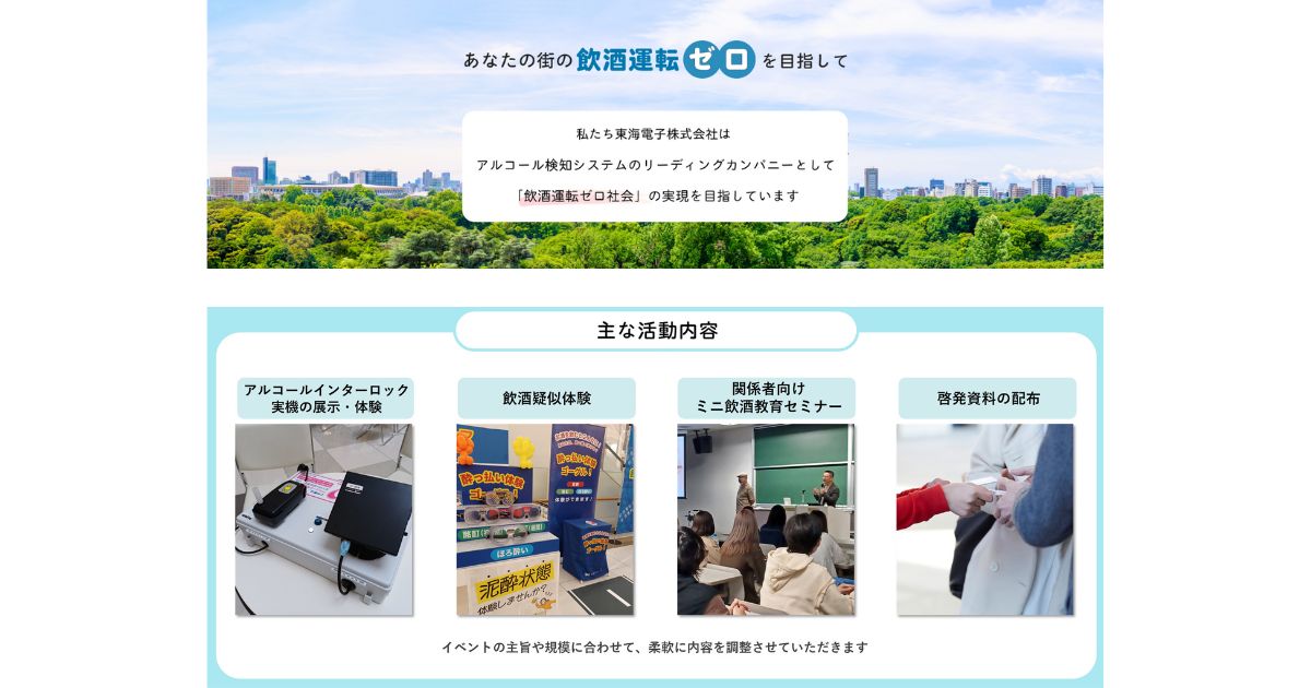 東海電子、全国の交通安全イベントに参加希望　地域と連携し「飲酒運転ゼロ社会」実現へ