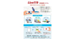 東三河消防指令センターが映像通報システム「Live119」を導入　スマートフォンでの映像共有が救命活動を支援