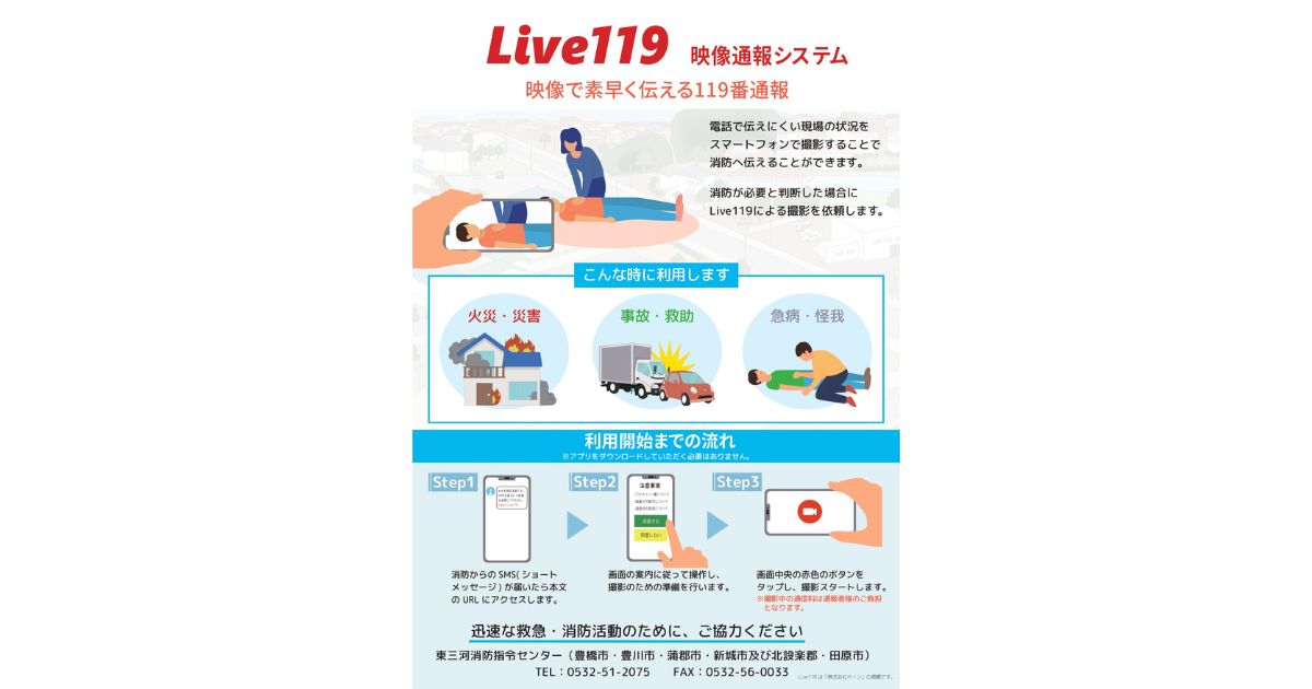 東三河消防指令センターが映像通報システム「Live119」を導入　スマートフォンでの映像共有が救命活動を支援