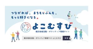 横浜地域活動・ボランティア情報サイト「よこむすび」青葉区・都筑区で先行オープン 地域活動の参加促進へ、全市展開も予定