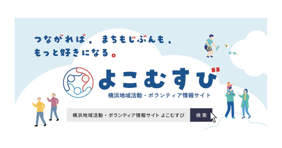 横浜地域活動・ボランティア情報サイト「よこむすび」青葉区・都筑区で先行オープン 地域活動の参加促進へ、全市展開も予定