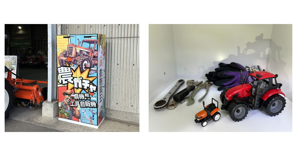 農業×エンタメの新提案！「農機具ガチャ自販機」茨城店で期間限定設置中、5月末からは栃木店へ