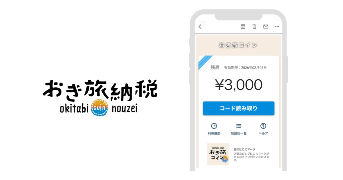 島根県隠岐諸島4町村が「旅先納税®」を導入　共通返礼品「おき旅コイン」を発行開始