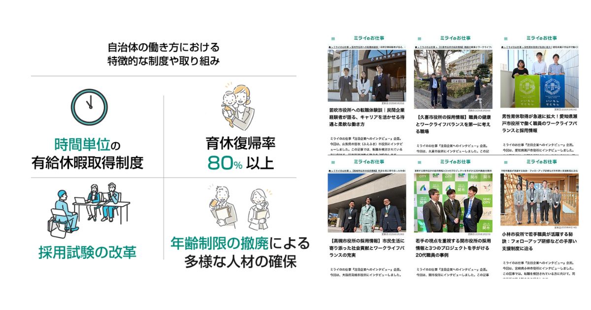 全国86自治体の多様な働き方を発信　MoreJob株式会社「ミライのお仕事」が無料で紹介　地方自治体で進むワークライフバランス重視の取り組みに注目