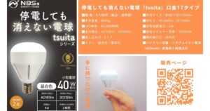停電しても消えない電球、防災電球「tsuita」に天井埋め込み型や間接照明で使えるE17タイプ登場