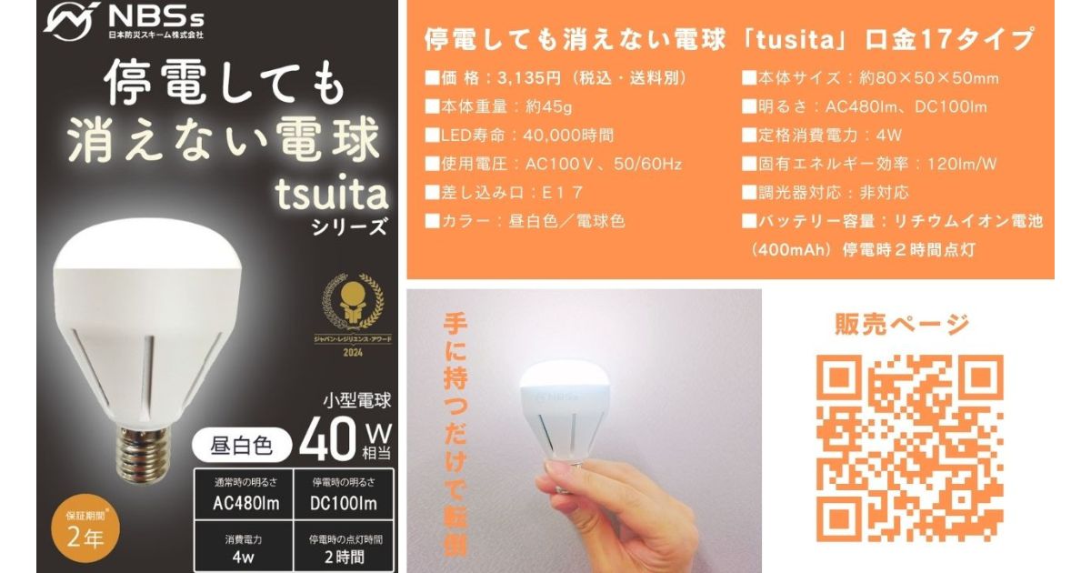 停電しても消えない電球、防災電球「tsuita」に天井埋め込み型や間接照明で使えるE17タイプ登場