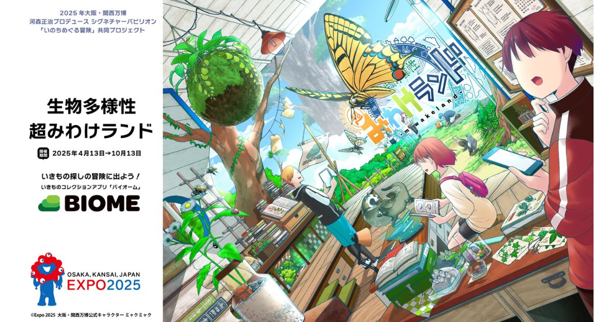 生物多様性を学ぶ「みわけランド」のクエストで“花とハチ”のつながりを体感　観光DXアプリ『SpotTour』が大阪・関西万博に協力