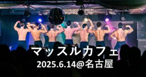 “推し筋”を見つけよう！筋肉紳士集団ALLOUTが名古屋・大須で再び筋肉の狂宴「マッスルカフェ」開催
