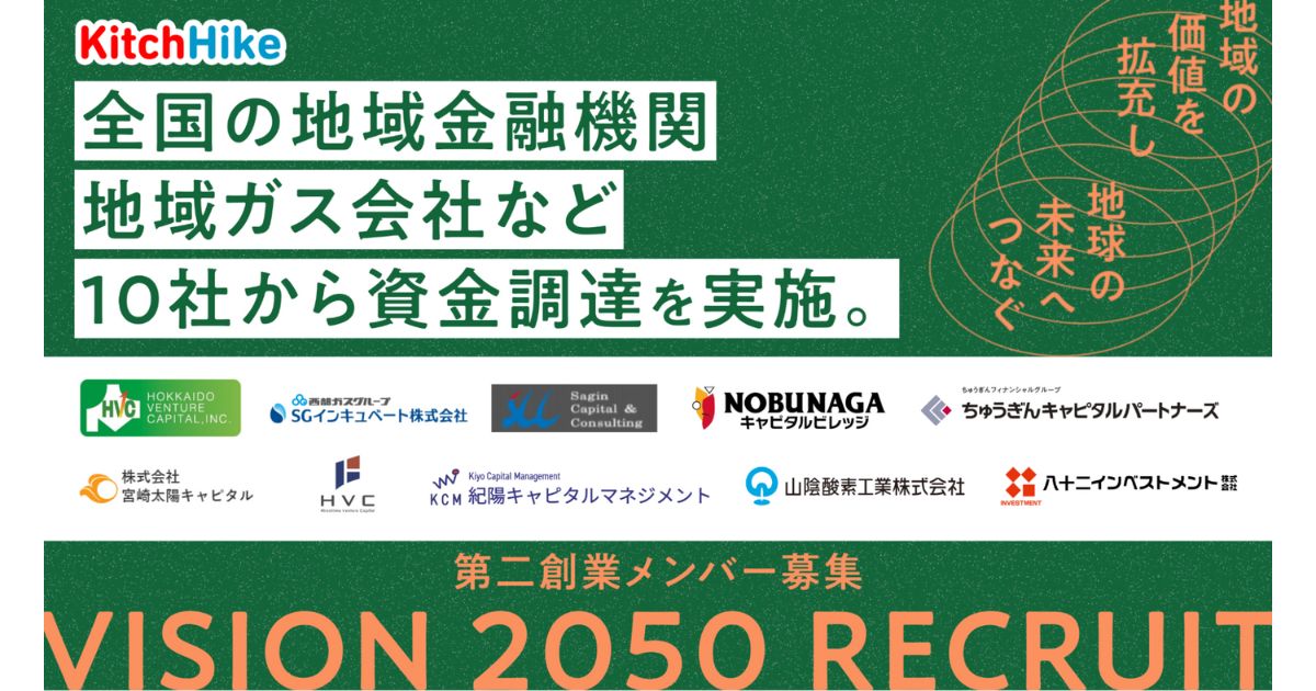 キッチハイク、地域金融機関やガス会社など10社から資金調達を実施　地域の保育園や食を起点とした地域価値を拡充へ