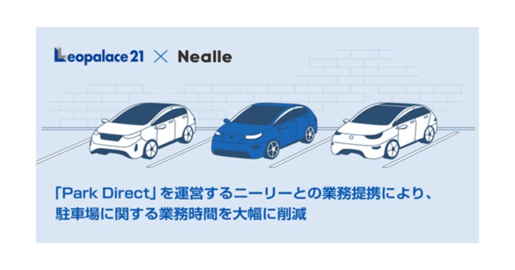 レオパレス21、駐車場業務の効率化に向け「Park Direct」導入　ニーリーと業務提携