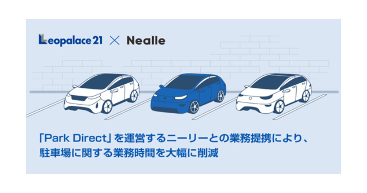 レオパレス21、駐車場業務の効率化に向け「Park Direct」導入　ニーリーと業務提携