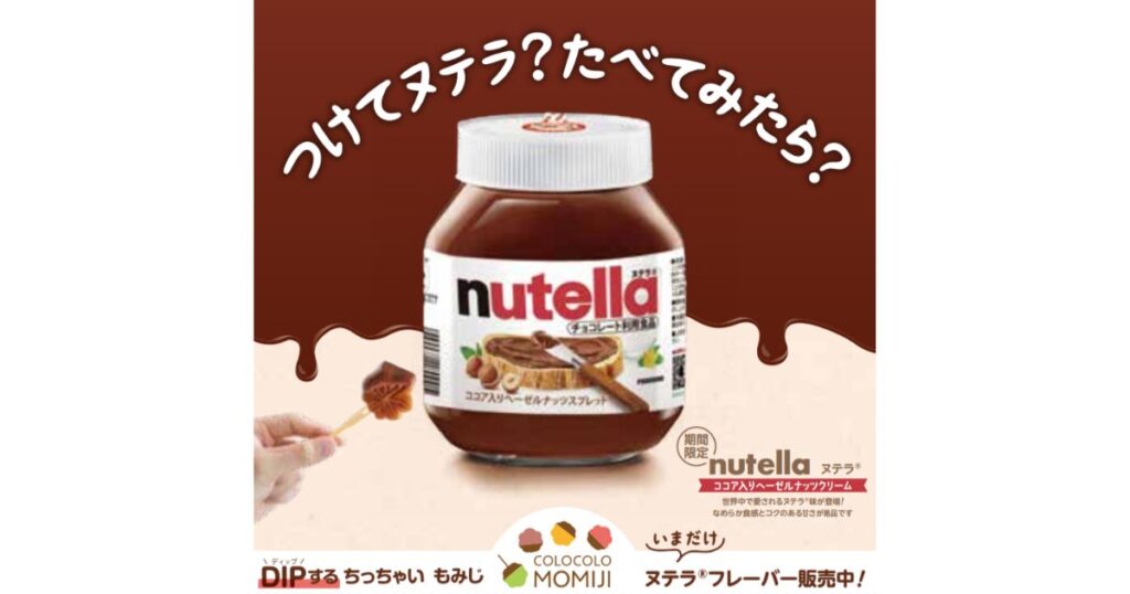 宮島の老舗「やまだ屋」、インバウンド狙い新商品「コロコロもみじ ヌテラ」期間限定販売へ