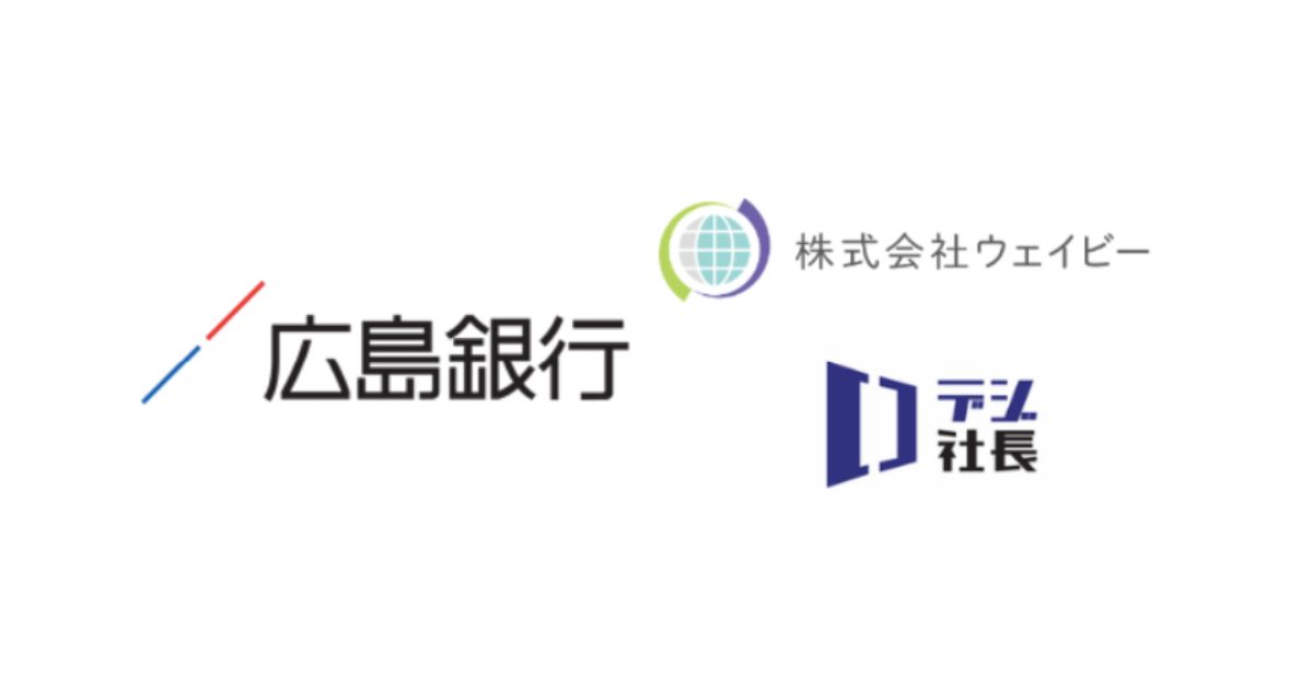 広島銀行が「デジ社長」を導入　地域企業の経営支援をLINEでサポート
