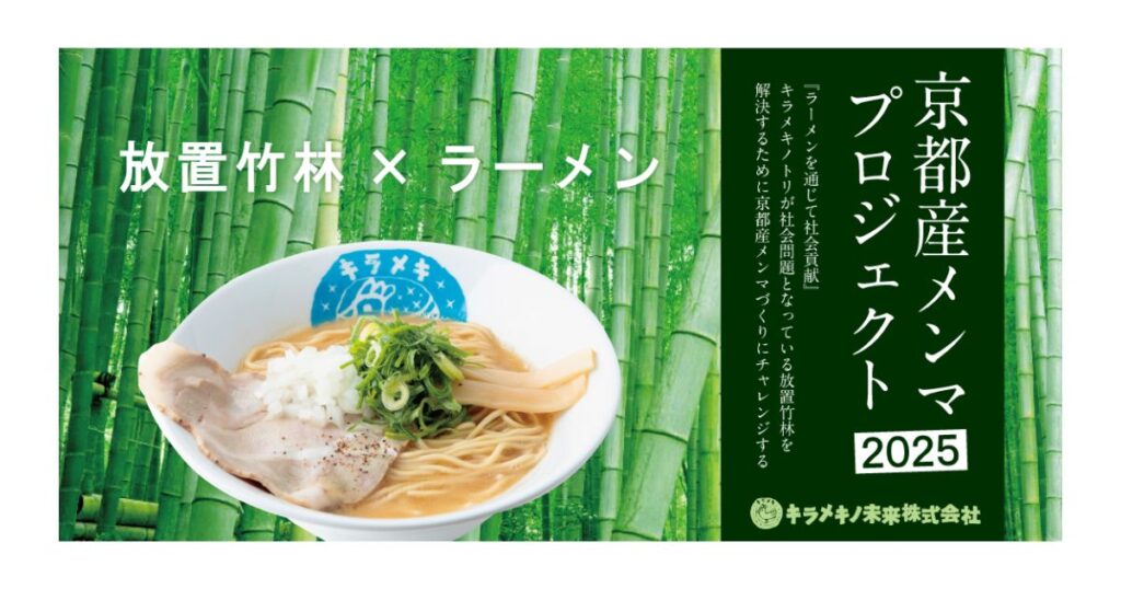 【ラーメン×地域課題の解決】京都発・放置竹林を活用した国産メンマで持続可能なまちづくりへ　支援学校や大学とも連携