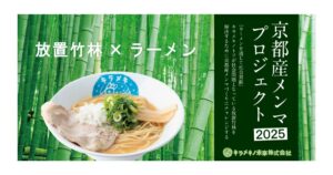 【ラーメン×地域課題の解決】京都発・放置竹林を活用した国産メンマで持続可能なまちづくりへ　支援学校や大学とも連携