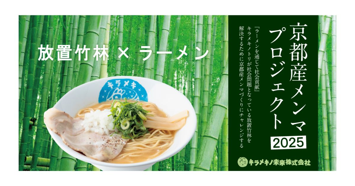 【ラーメン×地域課題の解決】京都発・放置竹林を活用した国産メンマで持続可能なまちづくりへ　支援学校や大学とも連携