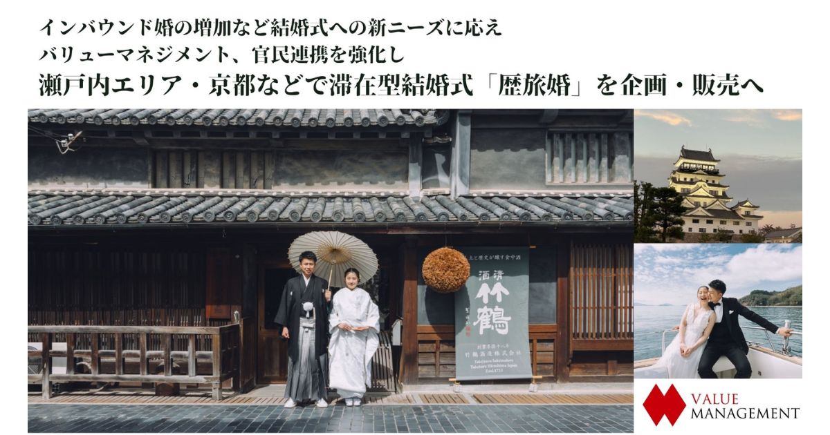 国内外のカップルを誘客、地域と共創する「歴旅婚プラン」が本格始動　瀬戸内から広がる新たな結婚式のカタチ