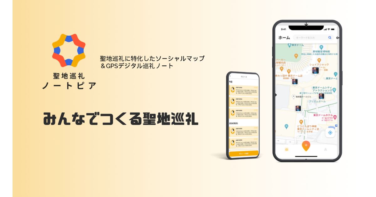 アニメ・マンガの舞台をめぐる新サービス「聖地巡礼ノートピア」β版が公開　地域観光のDX起点に